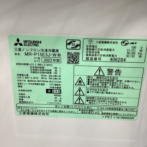 MITSUBISHI  三菱　冷蔵庫　MR-P15E3J-W  2023年製 146L