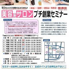 長野市【美容系サロン】プチ創業セミナー！レンタルサロン活用術