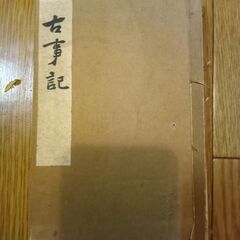 古本で古事記です