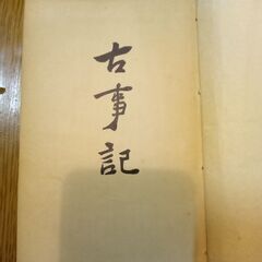 古本で古事記ですの画像