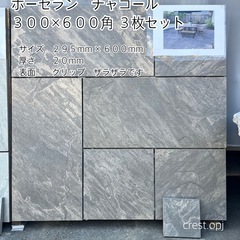 【タイル ３００×６００角　お引き取りです　ポーセラン磁器タイル...