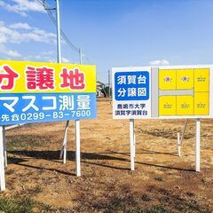 【鹿嶋市須賀 売地〈残り3区画〉】 - 土地販売/土地売買