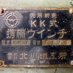 北川鉄工所　携帯ウインチ　KK3 ジャンク　ウインチ 吊り上げ 電動 荷揚の画像