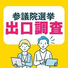 【日払OK】センター南◆参議院選挙の出口調査◆1500円＋交(Y...