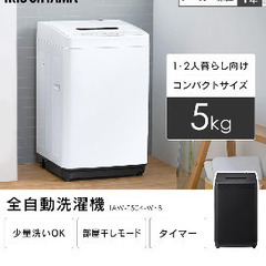 アイリスオーヤマ 洗濯機 5.0kg ホワイト