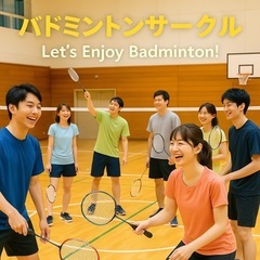 第1回目開催‼️バドミントン🏸サークル募集⭐️！