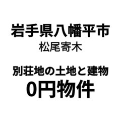 【岩手県八幡平市】別荘地の土地と建物お譲りします。S-25…