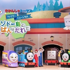 きかんしゃトーマスファミリーミュージカル. ソドー島の1ばんはだれだ
