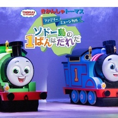 きかんしゃトーマスファミリーミュージカル. ソドー島の1ばんはだれだ - 浦安市