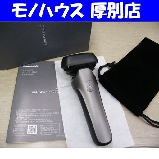 パナソニック シェーバー ES-L550U-S シルバー ラムダッシュ PRO 5枚刃 電動 髭剃り 箱 ポーチ付き Panasonic LAMDASH 札幌市 厚別区