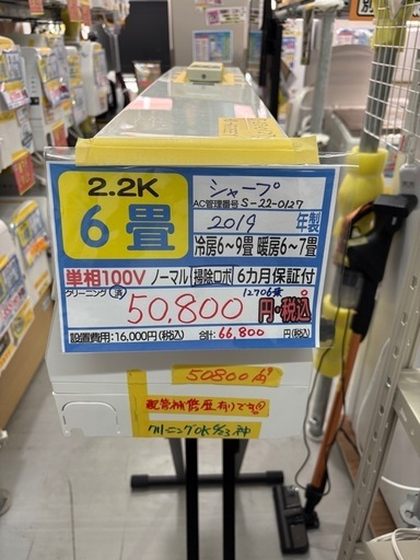 値下げしました‼️【シャープ／エアコン2.2k】【2019年製】【6畳用】【クリーニング済】【６ヶ月保証】【取付可】【管理番号1270