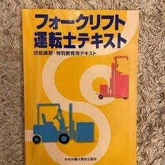 フォークリフト運転士資格取得用テキスト