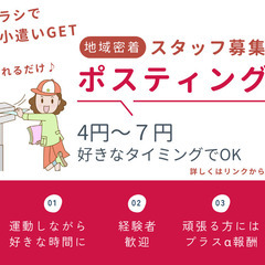 運動不足を解消しながらお小遣いGET♪ 名古屋市東区などでポステ...