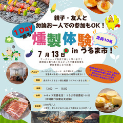 夏バテ防止に！1Day燻製教室【薫る丸鶏 アラカルト編】※直近の...