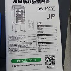【恵庭】☆中古品☆冷風扇 BW-102Y リモコン無し PayPay支払いOK！の画像