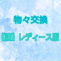 【譲】レディース服
