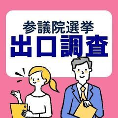 【日払OK】鴨宮駅◆参議院選挙の出口調査◆1500円＋交(…