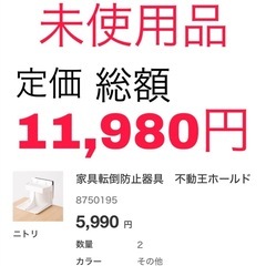 【未使用品／半額以下！11,980円で購入】家具転倒防止　不動王...