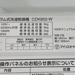 高年式!2024年製! アイリスオーヤマ CDK852-W ドラム式洗濯乾燥機 洗濯8kg/乾燥5kg 左開き ホワイト 中古家電 店頭引取歓迎 R9738の画像