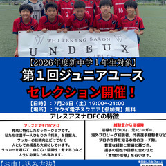 中学生大募集！！2026年度アレスアスナロFC JY　U１３セレ...