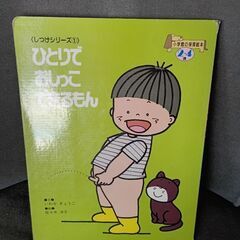 (古本)ひとりでおしっこできるもん