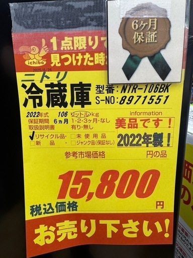 ニトリ製★22年製★２ドア冷蔵庫★6ヶ月間保証付き