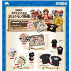 ワンピース　2023  福袋の画像