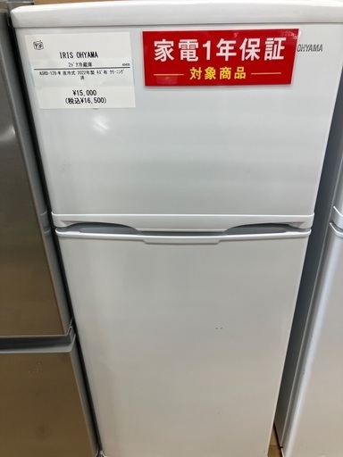 【軽トラック90分無料貸出サービス有】IRIS OHYAMA 冷蔵庫