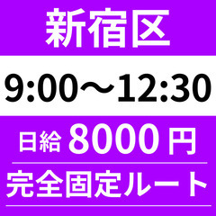 ≪9：00～12：30の短時間稼働◎≫新宿区｜完全固定ルート配送...