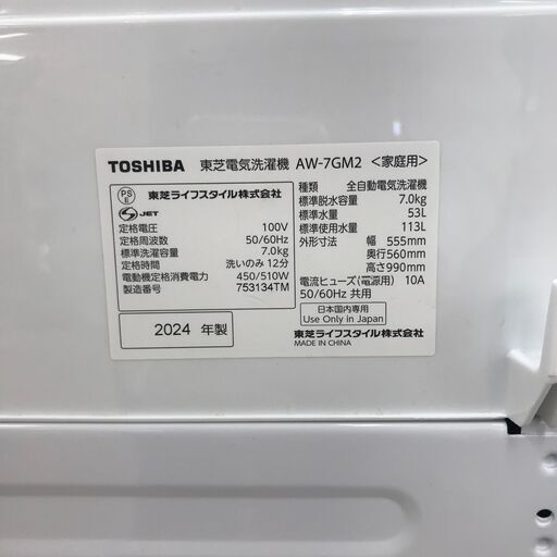 【ジャングルジャングル岩出店】【A701】洗濯機 東芝 AW-7GM2 2024年製 ★6ヶ月保証★ 中古洗濯機 和歌山 岩出市 紀の川市 海南市