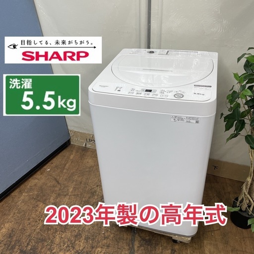 R070 ☀️ ジモティー限定特別価格！ 2023年製の高年式！ SHARP 洗濯機 （洗濯5.5㎏) ES-GE5G ⭐ 動作確認済