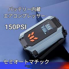 (新品未使用)バッテリー内蔵エアコンプレッサー,充電式,150p...