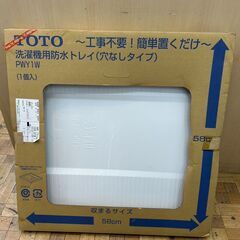 【新品・未使用】洗濯パン TOTO PWY1W 洗濯機用防水トレ...