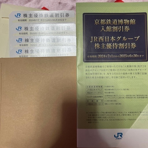 JR西日本株主優待券