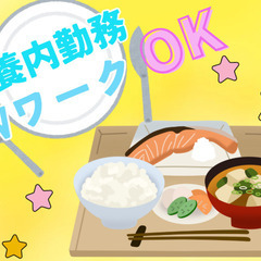 週2日～！1日4時間～勤務！無資格・未経験OK！調理スタッフ