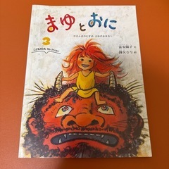 絵本　まゆとおに