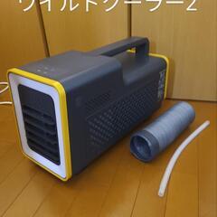 サンコー　ワイルドクーラー　➁