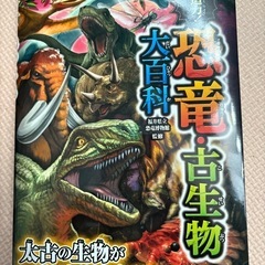 恐竜・古生物大百科！図鑑