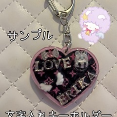 デコネームキーホルダー