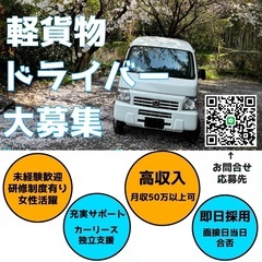 軽貨物･宅配ドライバー4名募集/月収50万以上/フリーランス/独立支援/未経験歓迎の画像