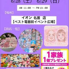 沖縄県内フリマ,イオン名護店６月28日、29日開催
