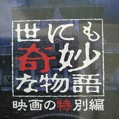 世にも奇妙な物語　映画の特別編