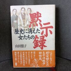(古本)歴史に消えた女たちの黙示録‐山田盟子