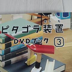 ピタゴラスイッチのDVD付き本