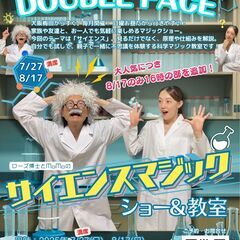 「サイエンスマジック ショー＆教室」マジックシアター「DOUBL...