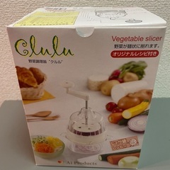 野菜調理器　クルル