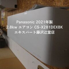 中古 2021年製 エアコン 2.8kw パナソニック CS-X...