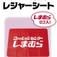 新品　非売品　しまむら　レジャーシート