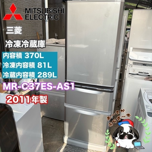 直接引き取り大歓迎‼️その場合は5,000円引き⭐︎大阪府下又は近郊は配送設置込み?三菱 370L冷凍冷蔵庫 MR-C37ES-AS1