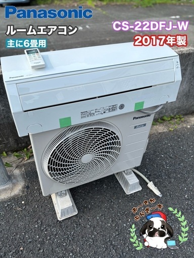 基本取り付け工賃込み‼︎直接引き取りも大歓迎‼︎直接引き取り10,000円引き‼︎パナソニック 主に6畳用 CS-22DFJ-W 20